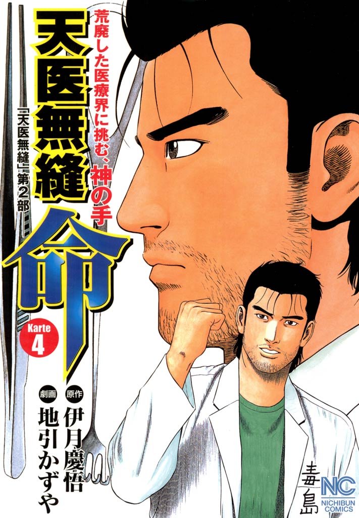 【中古】 天医無縫命 ４/日本文芸社/地引かずや 中古】 天医無縫命 4/日本文芸社/地引かずや 中古】 天医無